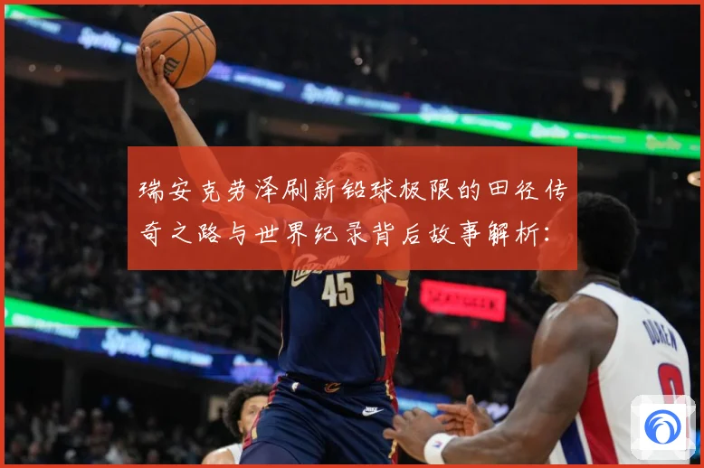 瑞安克劳泽刷新铅球极限的田径传奇之路与世界纪录背后故事解析：最新赛事动态与深度分析