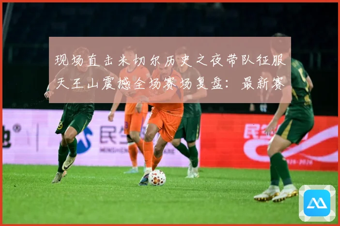 现场直击米切尔历史之夜带队征服天王山震撼全场赛场复盘：最新赛事动态与深度分析