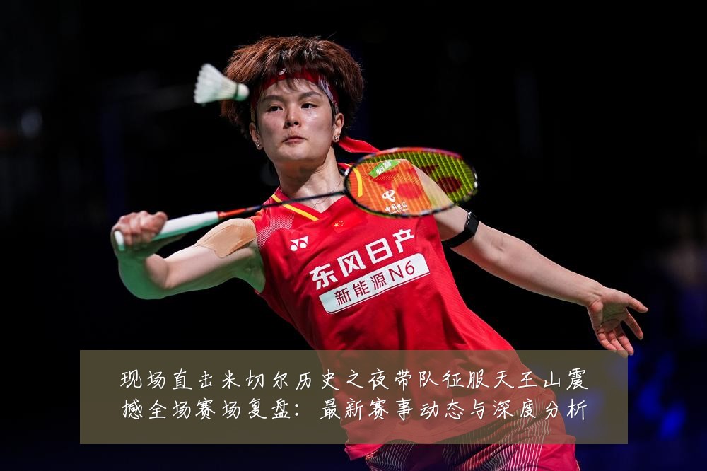 现场直击米切尔历史之夜带队征服天王山震撼全场赛场复盘:最新赛事动态与深度分析